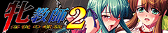 牝教師2