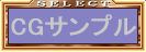 CGサンプル