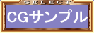 CGサンプル