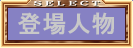 登場人物