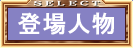 キャラクター