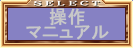 操作マニュアル