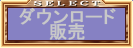 ダウンロード販売