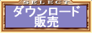 ダウンロード販売