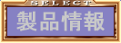 製品情報