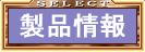 製品情報