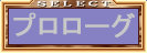 プロローグ