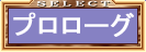 プロローグ
