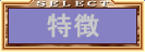 特徴
