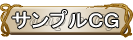 CGサンプル