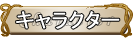キャラクター