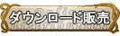 ダウンロード販売