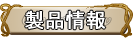 製品情報