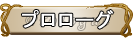 プロローグ
