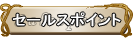 セールスポイント