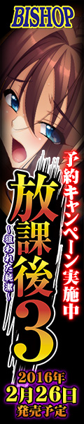 「放課後３～狙われた純潔～」を応援しています