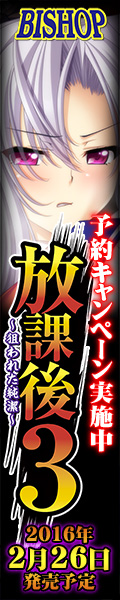 「放課後３～狙われた純潔～」を応援しています