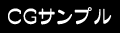 CG�T���v��
