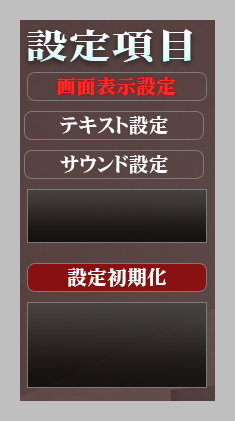 環境設定画面　設定項目