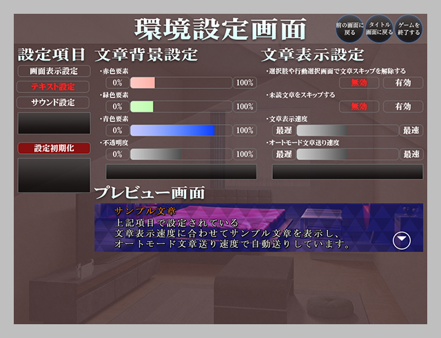 環境設定画面　テキスト設定
