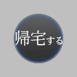 帰宅するボタン