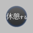 休憩するボタン