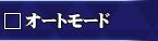 オートボタン