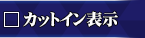 カットインボタン