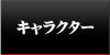 主な登場人物