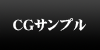 CGサンプル