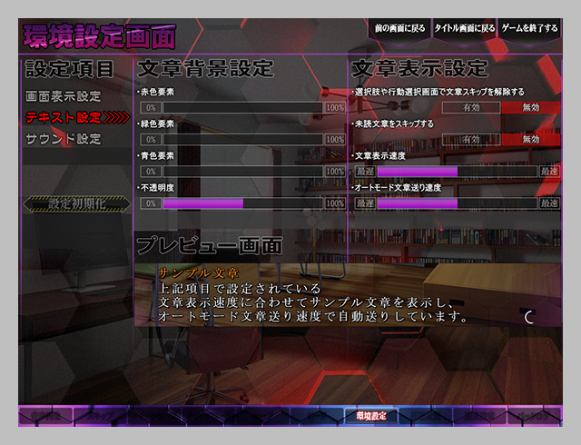 環境設定画面　テキスト設定