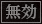 音声ON/OFF切り替えボタン