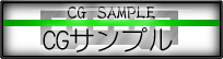 CG�T���v��