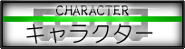�L�����N�^�[
