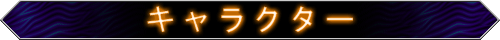 キャラクター