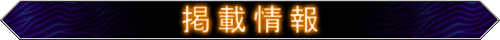 �f�ڏ��