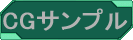 CGサンプル