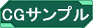 CGサンプル