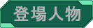 登場人物