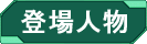 キャラクター