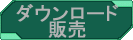 ダウンロード販売