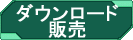 ダウンロード販売