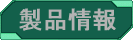 製品情報