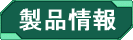 製品情報