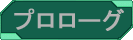 プロローグ