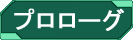 プロローグ