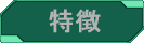 セールスポイント