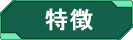 セールスポイント