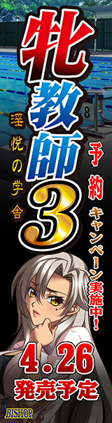 「牝教師３～淫悦の学舎～」を応援しています