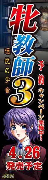 「牝教師３～淫悦の学舎～」を応援しています